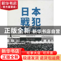 正版 日本战犯的再生之地:中国抚顺战犯管理所:日文 抚顺战犯管理