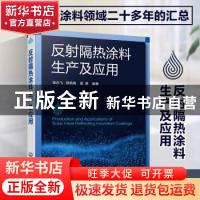 正版 反射隔热涂料及应用 徐永飞,郑燕燕,高原 化学工业出版社 97