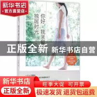 正版 你好,我亲爱的独居时光 龙颜著 北京联合出版公司 97875502