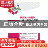 正版 网页设计与制作项目化实战教程 陈彦,张亚静 人民邮电出版社