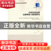 正版 中国企业总部迁移理论与政策研究 白政 著 经济管理出版社