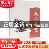 正版 大地文学:卷三十一 中国国土资源报社,中国国土资源作家协