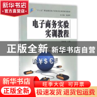 正版 电子商务实验实训教程 徐林海主编 东南大学出版社 97875641