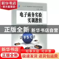 正版 电子商务实验实训教程 徐林海主编 东南大学出版社 97875641