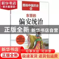 正版 东晋的偏安统治 潘志辉编绘 哈尔滨出版社 9787548422396 书
