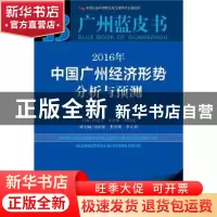 正版 2016年中国广州经济形势分析与预测:2016版 庾建设,陈浩钿