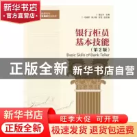 正版 银行柜员基本技能 雷玉华 人民邮电出版社 9787115400864 书