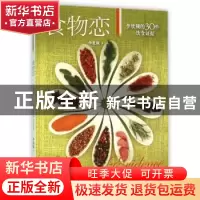 正版 食物恋:李欣频的30件饮食证据 李欣频著 山东人民出版社 978
