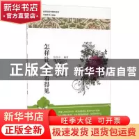正版 怎样让幸福看得见 信自力编著 敦煌文艺出版社 978754681132