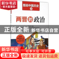 正版 两晋的政治 潘志辉编绘 哈尔滨出版社 9787548422389 书籍