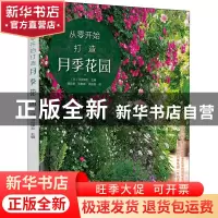 正版 从零开始打造月季花园 [日]河合伸志 化学工业出版社 978712