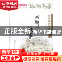 正版 名著故事简述 本书编委会编 新疆美术摄影出版社 9787546980