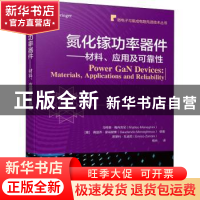 正版 氮化镓功率器件——材料、应用及可靠性 [意]马特奥·梅内吉