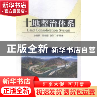 正版 土地整治体系 余建新,郑宏刚,张川等编著 中国科学技术出