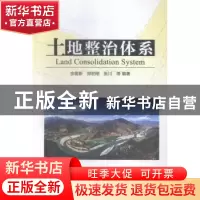 正版 土地整治体系 余建新,郑宏刚,张川等编著 中国科学技术出