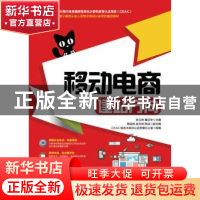 正版 移动电商:建站方向 张卫林,董征宇 人民邮电出版社 9787115