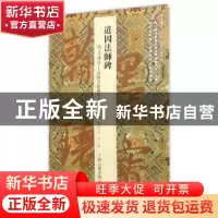 正版 道因法师碑 上海图书馆 编 上海古籍出版社 9787532578986