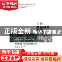 正版 当代社会政策研究:十一:经济新常态下的社会政策新方向 杨团