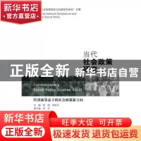 正版 当代社会政策研究:十一:经济新常态下的社会政策新方向 杨团