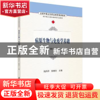 正版 病原生物与免疫学基础 饶洪洋,张晓红主编 科学出版社 9787