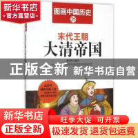 正版 末代王朝大清帝国 潘志辉编绘 哈尔滨出版社 9787548422501