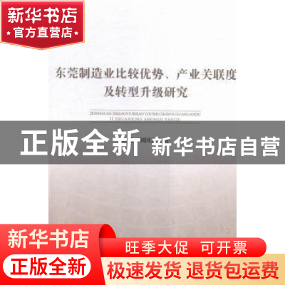 正版 东莞制造业比较优势、产业关联度及转型升级研究 刘伟,刘国