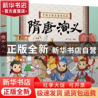 正版 隋唐演义:彩图注音版 稚子文化 化学工业出版社 97871223352