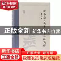 正版 清华简《尚书》类文献笺释: 冯胜君 上海古籍出版社 9787573
