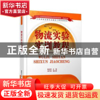 正版 物流实验实训教程 陈丰照主编 清华大学出版社 978730243726