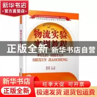 正版 物流实验实训教程 陈丰照主编 清华大学出版社 978730243726
