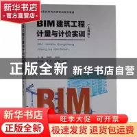 正版 BIM建筑工程计量与计价实训:上海版 柳婷婷、张玲玲 重庆大