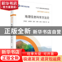 正版 地理信息科学方法论 齐清文等著 科学出版社 9787030484499