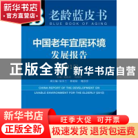 正版 中国老年宜居环境发展报告 党俊武 周燕珉 社会科学文献出版