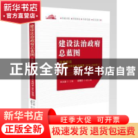 正版 建设法治政府总蓝图:深度解读《法治政府建设实施纲要(2015-