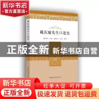 正版 戴庆厦先生口述史 戴庆厦 中国社会科学出版社 978752039570