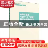 正版 内蒙古能源“双控”与“双碳”目标协同效应研究 朱守先//张