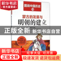 正版 蒙古的发展与明朝的建立 潘志辉编绘 哈尔滨出版社 97875484