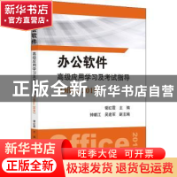 正版 办公软件高级应用学习及考试指导(Office 2019) 谢红霞主编