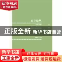 正版 亚非论丛:第1辑 孙晓萌主编 社会科学文献出版社 9787509785