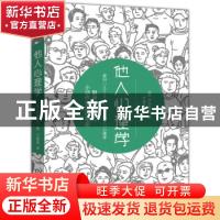 正版 他人心理学 [日]涉谷昌三 机械工业出版社 9787111683339 书