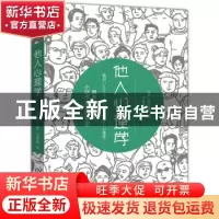 正版 他人心理学 [日]涉谷昌三 机械工业出版社 9787111683339 书