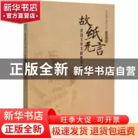 正版 故纸无言:民国文学文献脞谈录 凌孟华著 人民出版社 9787010