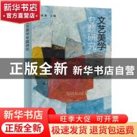 正版 文艺美学专题研究 编者:阎嘉|责编:王冠蕤 南京大学出版社 9