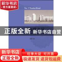 正版 南海路7号:海洋科学界的陈年旧事 薛原著 山东画报出版社 97