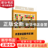 正版 外贸单证操作实训 章安平主编 清华大学出版社 978730243370