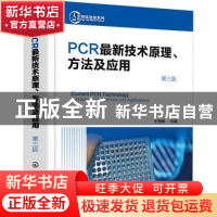 正版 PCR最新技术原理、方法及应用 王恒樑主编 化学工业出版社 9