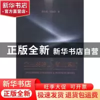 正版 企业战略与商业模式 薛在君,刘进华著 机械工业出版社 9787