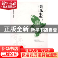 正版 音乐小史 盖克,陈飞编著 中原农民出版社 9787554213506 书