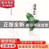 正版 音乐小史 盖克,陈飞编著 中原农民出版社 9787554213506 书