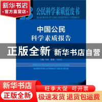 正版 中国公民科学素质报告:2015-2016:2015-2016 李群,陈雄,马